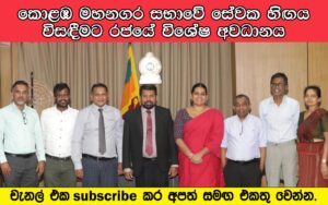කොළඹ මහනගර සභාවේ සේවක හිඟය විසඳීමට රජයේ විශේෂ අවධානය