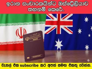 ඉරාන ජාතිකයින්ට ඔස්ට්‍රේලියාව තහනම් කෙරේ.