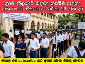 ග්‍රාම නිලධාරී බඳවා ගැනීම සඳහා වන තරග විභාගය මාර්තු 29 වන දා