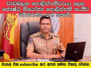වැඩබලන පොලිස්පතිවරයා ලෙස ජ්‍යෙෂ්ඨ නියෝජ්‍ය පොලිස්පති සංජීව ධර්මරත්න පත් කෙරේ.