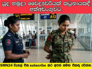 යුද හමුදා වෛද්‍යවරියක් කටුනායකදී අත්අඩංගුවට.