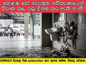 කොළඹ ප්‍රධාන බස් නැවතුම නවීකරණය කර විවෘතකිරීමෙන් පසු දිනම අපිරිසිදු කිරීමේ යථාර්තය.