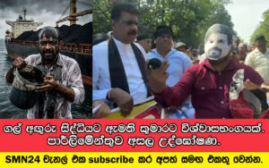 ගල් අඟුරු සිද්ධියට ඇමති කුමාරට විශ්වාසභංගයක්. පාර්ලිමේන්තුව අසල උද්ඝෝෂණ.