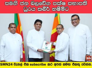 සමගි ජන බලවේග පක්ෂ සභාපති ධුරය කබීර් හෂීම්ට.