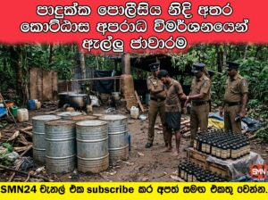 පාදුක්ක පොලීසියෙන් නොකරන දේ හෝමාගම කොට්ඨාස අපරාධ විමර්ශනයෙන් කරයි.