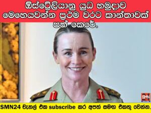 ඕස්ට්‍රේලියානු යුද හමුදාවේ ප්‍රථම කාන්තා ප්‍රධානියා ලෙස ලුතිනන් ජෙනරාල් සුසාන් කොයිල් පත් කෙරේ.