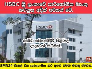 HSBC ශ්‍රී ලංකාවේ පාරිභෝගික බැංකු කටයුතු අදින් අවසන් වේ. සේවා වෙනස්වීම් පිළිබඳ දැනුවත් කිරීමක්.