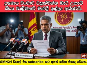 මාලිමාවේ මන්ත්‍රීවරයෙක් ඉල්ලා අස්වෙයි.