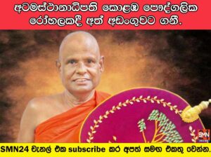 අටමස්ථානාධිපති කොළඹ පෞද්ගලික රෝහලකදී අත් අඩංගුවට ගනී.