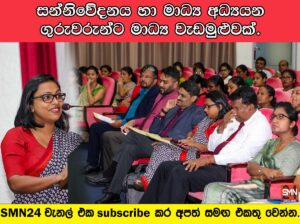 සන්නිවේදනය හා මාධ්‍ය අධ්‍යයන ගුරුවරුන්ට මාධ්‍ය වැඩමුළුවක්.