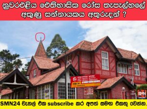 නුවරඑළිය ඓතිහාසික රෝස තැපැල්හලේ අකුණු සන්නායකය අතුරුදන් ?
