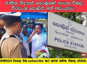 ජාතික නිදහස් පෙරමුණේ නායක විමල් වීරවංශ පොලිස් අත් අඩංගුවට.