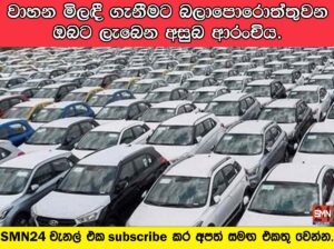 රථවාහන මිලඳී ගැනීමට බලාපොරොත්තුවන ඔබට ලැබෙන අසුබ ආරංචිය.