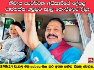 නිවාස සංවර්ධන අධිකාරියේ දේපළ රාජපක්ෂ පවුලට කුණු කොල්ලෙට දුන්න හැටි.