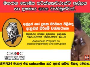 මහජන සෞඛ්‍ය පරීක්ෂකවරුන් උදෙසා අල්ලස හා දූෂණය නිවාරණ දැනුවත් කිරීමේ වැඩමුළුවක්.