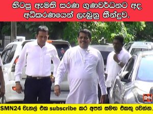 හිටපු ඇමති සරණ ගුණවර්ධනට අද අධිකරණයෙන් ලැබුනු තීන්දුව.