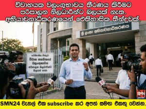 විවාහයක වලංගුභාවය තීරණය කිරීමට පරිපාලන නිලධාරීන්ට බලයක් නැත. අභියාචනාධිකරණයෙන් ඓතිහාසික තීන්දුවක්.