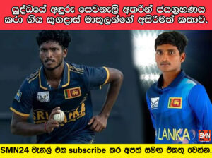 යුද්ධයේ අඳුරු සෙවනැලි අතරින් ජයග්‍රහණය කරා ගිය කුගදාස් මාතුලන්ගේ අසිරිමත් කතාව.