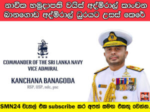 නාවික හමුදාපති වයිස් අද්මිරාල් කාංචන බානගොඩ අද්මිරාල් ධුරයට උසස් කෙරේ