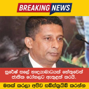 සුරේෂ් සලේ හෘදයාබාධයක් හේතුවෙන් ජාතික රෝහලට ඇතුළත් කරයි.