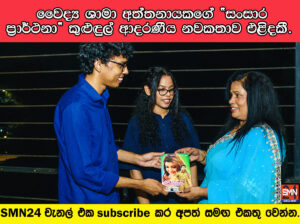 වෛද්‍ය ශාමා අත්තනායකගේ “සංසාර ප්‍රාර්ථනා” කුළුඳුල් නවකතාව එළිදකී.