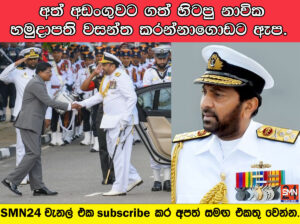 යෝශිත ගේ නාවික පුහුණුව සම්බන්ධයෙන් අත් අඩංගුවට ගත් හිටපු නාවික හමුදාපති වසන්ත කරන්නාගොඩට ඇප.