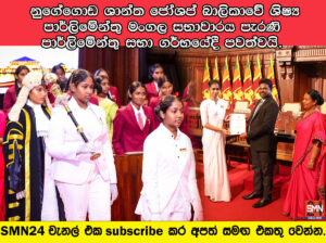 නුගේගොඩ ශාන්ත ජෝශප් බාලිකාවේ ශිෂ්‍ය පාර්ලිමේන්තු මංගල සභාවාරය පැරණි පාර්ලිමේන්තු සභා ගර්භයේදී පවත්වයි. நுகேகொடை புனித ஜோசப் மகளிர் கல்லூரியின் மாணவர் நாடாளுமன்றத்தின் கன்னி அமர்வு பழைய நாடாளுமன்ற சபா மண்டபத்தில் நடைபெற்றது. Inaugural Session of Nugegoda St. Joseph’s Girls’ School Student Parliament Held at the Old Parliament Chamber.