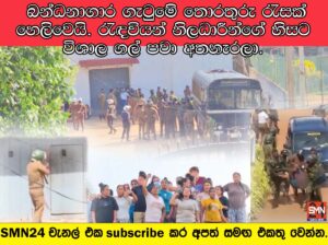 බන්ධනාගාර ගැටුමේ තොරතුරු රැසක් හෙලිවෙයි – රැඳවියන් නිලධාරීන්ගේ හිසට විශාල ගල් පවා අතහැරලා.