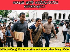 කොළඹ ඉඩම් රෙජිස්ට්‍රාර්වරිය අත්අඩංගුවට.