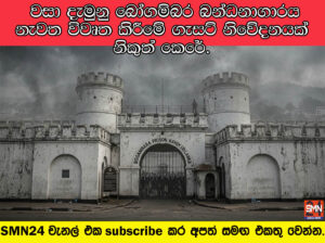 බෝගම්බර නැවත විවෘත කිරීමේ තීරණය ආන්දෝලනයක. මහනුවර වායු දූෂණය සහ බන්ධනාගාර තදබදය යළි කරළියට.