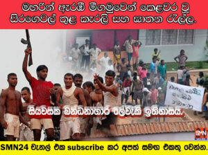 සියවසක බන්ධනාගාර ලේවැකි ඉතිහාසය. මහරින් ඇරඹී මීගමුවෙන් කෙළවර වූ සිරගෙවල් තුළ කැරලි සහ ඝාතන රැල්ල.