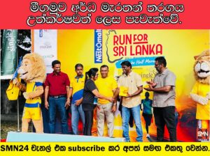 ‘Run for Sri Lanka’ මීගමුව අර්ධ මැරතන් තරගය උත්කර්ෂවත් ලෙස පැවැත්වේ.