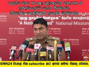 පසුගිය මාස 08 තුළ පුද්ගලයින් 230,248 ක් අත්අඩංගුවට ගෙන තිබෙනවා. නියෝජ්‍ය පොලිස්පති අශෝක ධර්මසේන