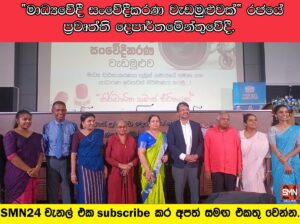 “මාධ්‍යවේදී සංවේදීකරණ වැඩමුළුවක්” රජයේ ප්‍රවෘත්ති දෙපාර්තමේන්තුවේදී.