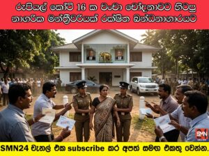 රුපියල් කෝටි 16 ක වංචා චෝදනාවට හිටපු නාගරික මන්ත්‍රීවරියක් රක්ෂිත බන්ධනාගාරයට