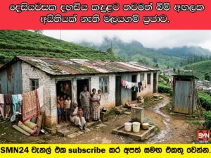 දෙසියවසක දහඩිය කඳුළට තවමත් බිම් අඟලක අයිතියක් නැති මලයගම් ප්‍රජාව.