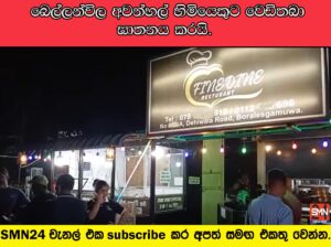 බෙල්ලන්විල අවන්හල් හිමියෙකුට වෙඩිතබා ඝාතනය කරයි.