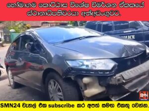 හෝමාගම කොට්ඨාස විශේෂ විමර්ශන ඒකකයේ ස්ථානාධිපතිවරයා අත්අඩංගුවට.