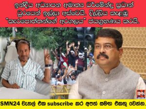 ඉන්දීය අධ්‍යාපන අමාත්‍ය ධර්මේන්ද්‍ර ප්‍රධාන් ධුරයෙන් ඉල්ලා අස්වෙයි. දිල්ලිය කැළඹූ “කැරපොත්තන්ගේ ශිෂ්‍ය අරගලය” ජයග්‍රහණය කරයි.