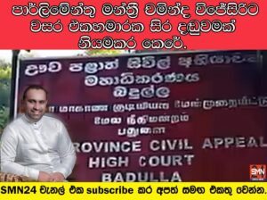 පාර්ලිමේන්තු මන්ත්‍රී චමින්ද විජේසිරිට වසර එකහමාරක සිර දඬුවම්.