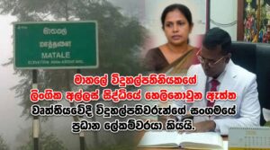 මාතලේ විදුහල්පතිනියකගේ ලිංගික අල්ලස් සිද්ධියේ හෙලිනොවුන ඇත්ත.