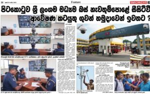 පිටකොටුව මධ්‍යම බස් නැවතුම්පොළේ CCTV ආරක්ෂාව ලබන 15 වැනිදා සිට ගුවන් හමුදාවෙන් ඉවතට: පාලනය යළි ලංගමයට!