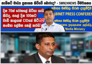 කැබිනට් මාධ්‍ය ප්‍රකාශක කිව්වේ බොරුද? – සලේගේ රැඳවුම් නියෝගය ගැන ආණ්ඩුවේ ප්‍රකාශය සහ ඇත්ත තත්ත්වය මෙන්න!