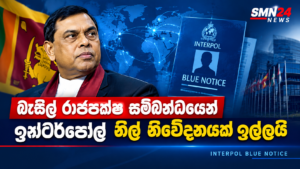 බැසිල් රාජපක්ෂ සම්බන්ධයෙන් ඉන්ටර්පෝල් නිල් නිවේදනයක් ඉල්ලයි