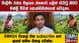 මාලිමා රජය මලයහ ජනතාව යළිත් රැවටූ බවට මන්ත්‍රී ජීවන් තොන්ඩමන්ගෙන් චෝදනා.