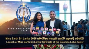 “Miss Earth Sri Lanka 2026” සමාරම්භය කොළඹ නෙළුම් කුලුනේදී පවත්වයි.