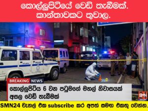 🚨 BREAKING NEWS:කොල්ලුපිටියේ වෙඩි තැබීමක්. කාන්තාවකට තුවාල. Woman Injured in Kollupitiya Shooting.