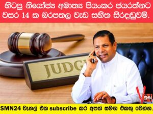 හිටපු සිවිල් ගුවන් සේවා නි. අමාත්‍ය පියංකර ජයරත්නට වසර 14 ක බරපතල වැඩ සහිත සිරදඬුවම්.