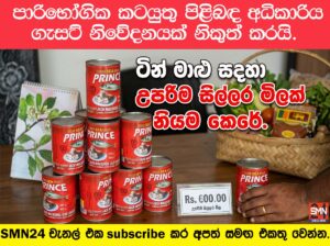 ටින් මාළු සදහා උපරිම සිල්ලර මිලක් නියම කෙරේ.