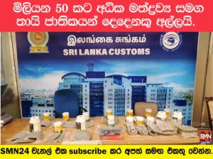රුපියල් මිලියන 50 කට අධික මත්ද්‍රව්‍ය සමග තායි ජාතිකයන් දෙදෙනකු අත් අඩංගුවට.